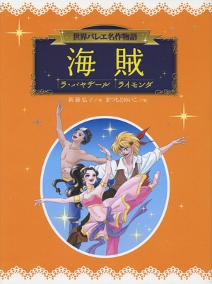 (中古品) 海賊/ラ・バヤデール/ライモンダ (世界バレエ名作物語)