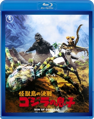 (中古品) 怪獣島の決戦 ゴジラの息子 【60周年記念版】 [Blu-ray]