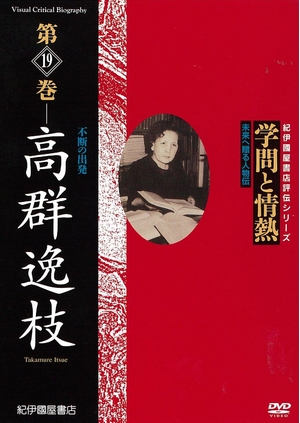 (中古品) 科学知識とあふれる元気 第19巻 高群逸枝 [ヴィデオディスク]