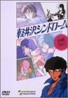 (中古品) 軽井沢シンドローム アニメバージョン [DVD]