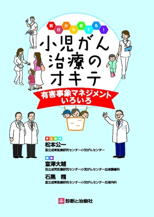 (中古品) 明日から使える！小児がん治療のオキテ 有害事象マネジメントいろいろ