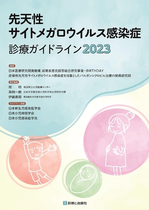 (中古品) 先天性サイトメガロウイルス感染症診療ガイドライン2023