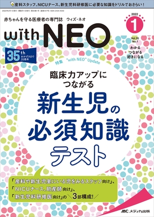 (中古品) 赤ちゃんを守る医療者の専門誌 with NEO(ウィズ・ネオ)2021号(第35巻1号)特集:臨床力アップにつながる 新生児の必須知識テスト