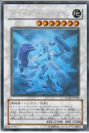 (中古品) 遊戯王OCG パワー・ツール・ドラゴン ホログラフィックレア RGBT-JP042-HR