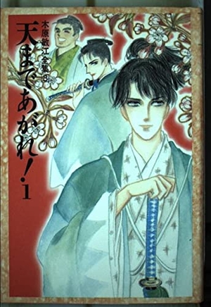 (中古品) 木原敏江全集 3　天まであがれ！1
