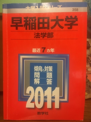 (中古品) 早稲田大学(法学部) [201版 大学入試シリーズ] (大学入試シリ-ズ 358)
