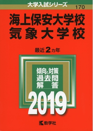 (中古品) 海上保安大学校／気象大学校 (2019年版大学入試シリーズ)