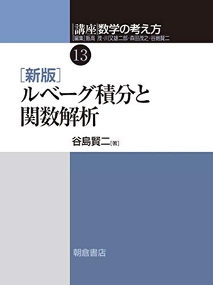 (中古品) 新版 ルベーグ積分と関数解析 (講座〈数学の考え方〉13)