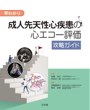 (中古品) 早わかり 成人先天性心疾患の心エコー評価攻略ガイド
