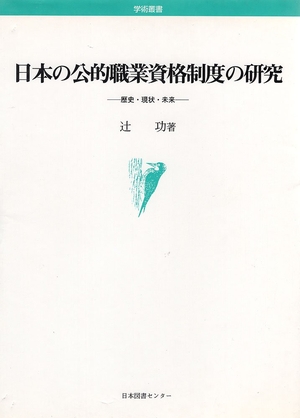 (中古品) 日本の公的職業資格制度の研究: 歴史・現状・未来