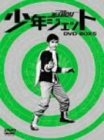 (中古品) 少年ジェット DVD-BOX 5 鉄人騎士篇