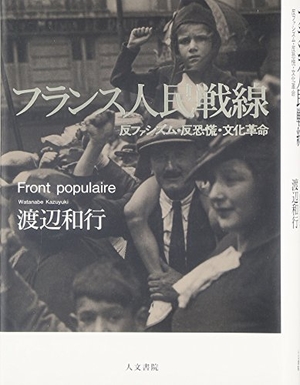 (中古品) フランス人民戦線: 反ファシズム・反恐慌・文化革命