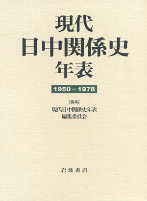 (中古品) 現代日中関係史年表 1950-1978