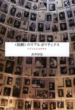 (中古品) 〈和解〉のリアルポリティクス——ドイツ人とユダヤ人
