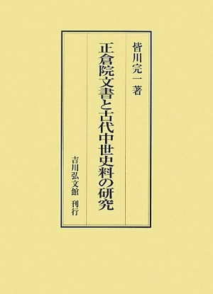 (中古品) 正倉院文書と古代中世史料の研究