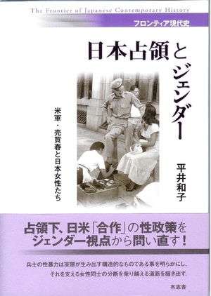 (中古品) 日本占領とジェンダー 米軍・売買春と日本女性たち (フロンティア現代史)
