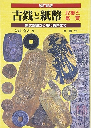(中古品) 古銭と紙幣 改訂新版: 無文銀銭から現行貨幣まで 収集と鑑賞