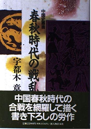 (中古品) 春秋時代の戦乱 (中国史叢書)