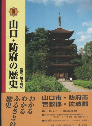 (中古品) 図説山口・防府の歴史 (山口県の歴史シリ-ズ)