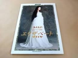 (中古品) ピアノ弾き語り 東宝ミュージカル エリザベート