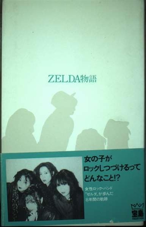 (中古品) ZELDA物語 (宝島COLLECTION) 24,918円