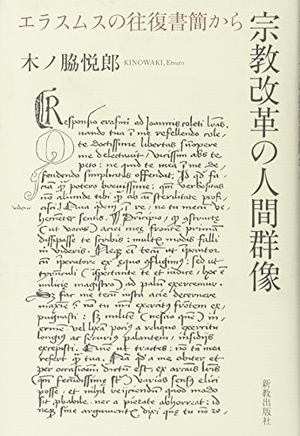 (中古品) 宗教改革の人間群像: エラスムスの往復書簡から