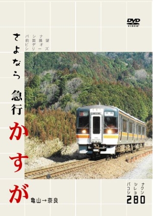 (中古品) さよなら急行かすが [DVD]