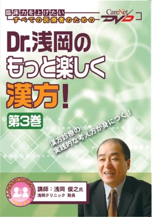 (中古品) Dr.浅岡のもっと楽しく漢方! (3)/ケアネットDVD