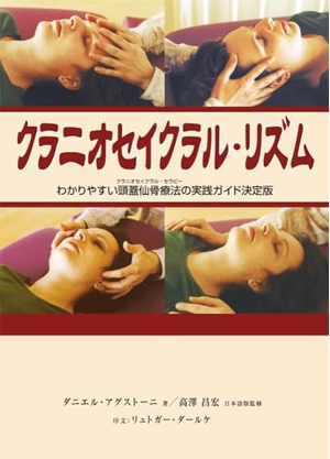 (中古品) クラニオセイクラル・リズム (GAIA BOOKS)