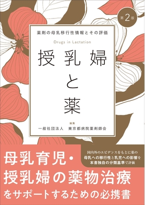 (中古品) 授乳婦と薬　第2版　薬剤の母乳移行性情報とその評価
