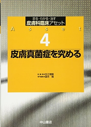 (中古品) 皮膚真菌症を究める (診る・わかる・治す皮膚科臨床アセット)