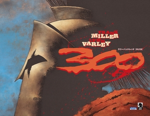 (中古品) 300(スリーハンドレッド)〈新訳版〉 (ShoPro Books)