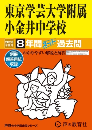 (中古品) 15 東京学芸大学附属小金井中学校 202度用 8年間スーパー過去問 (声教の中学過去問シリーズ)