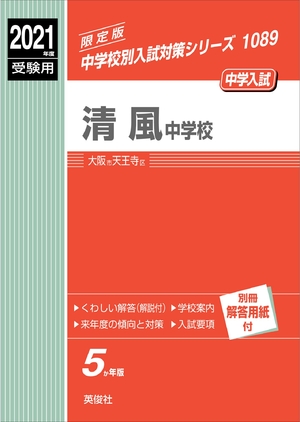 (中古品) 清風中学校 202度受験用 赤本 1089 (中学校別入試対策シリーズ)