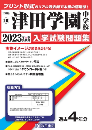 (中古品) 津田学園中学校入学試験問題集202春受験用(実物に近いリアルな紙面のプリント形式過去問) (三重県中学校過去入試問題集)