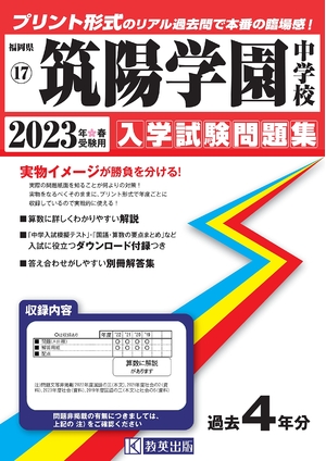 (中古品) 筑陽学園中学校入学試験問題集202春受験用(実物に近いリアルな紙面のプリント形式過去問) (福岡県中学校過去入試問題集)