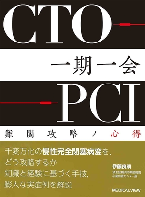 (中古品) CTO-PCI 一期一会 難関乗りとるノ心得