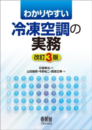 (中古品) わかりやすい 冷凍空調の実務(改訂3版)