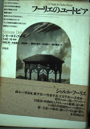 (中古品) フーリエのユートピア