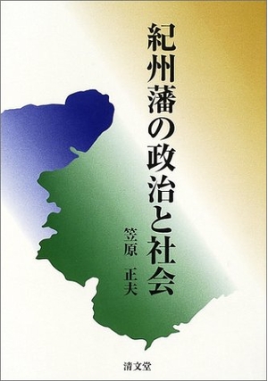(中古品) 紀州藩の政治と社会
