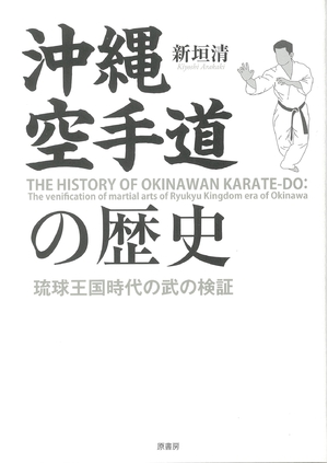 (中古品) 沖縄空手道の歴史