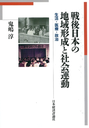 (中古品) 戦後日本の地域形成と社会運動