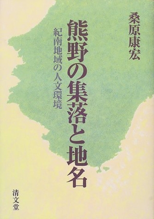 (中古品) 熊野の集落と地名—紀南地域の人文環境