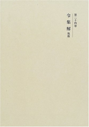 (中古品) 国史大系 令集解 後篇　(新訂増補 新装版)