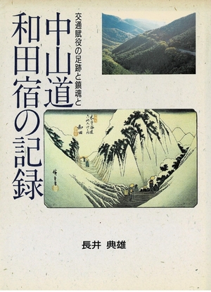 (中古品) 中山道和田宿の書きとどめる: 付き合い賦役の通り道と鎮魂と