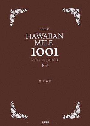 (中古品) ハワイアン・メレ1001曲全集 下巻