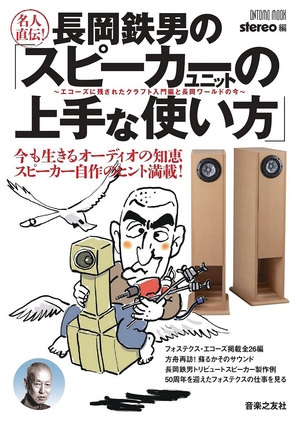 (中古品) はやりっ子直伝!長岡鉄男の「金棒引き社会的単位の傲慢不遜な役立つこと」: エコーズに残された手工芸品取扱説明書編と長岡世界の今 (ONTOMO MOOK)