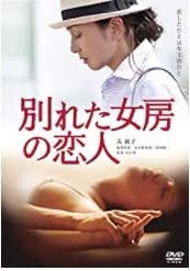 (中古品) 別れた女房の恋人 [DVD]