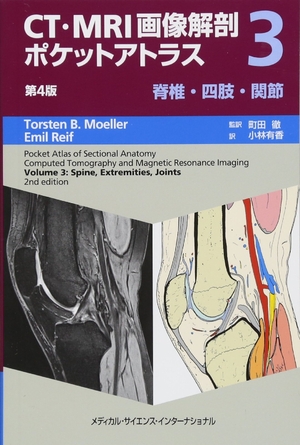 (中古品) CT・MRI画像解剖ポケットアトラス 第4版 第3巻 脊椎・四肢・関節