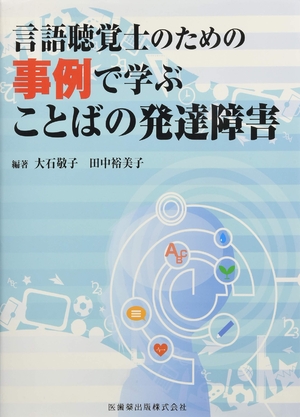 (中古品) 言語聴覚士のための事例で学ぶことばの発達障害